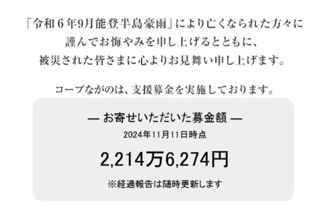 ｢令和6年能登半島地震及び能登豪雨災害募金」 にご協力をお願いします（1月12日（日）まで）