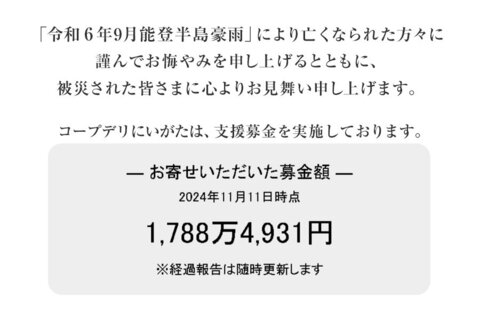 ｢令和6年能登半島地震及び能登豪雨災害募金」 にご協力をお願いします（1月12日（日）まで）