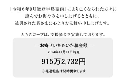 ｢令和6年能登半島地震及び能登豪雨災害募金」 にご協力をお願いします（1月12日（日）まで）