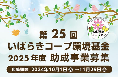 【いばらきコープ環境基金】第25回 2025年度助成事業募集のお知らせ