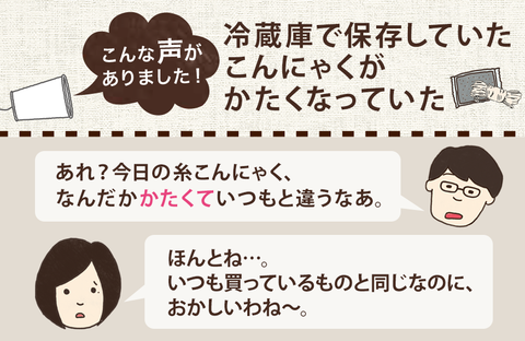 【商品なるほどシート】こんにゃくは凍ると食感が変わる！？ お話