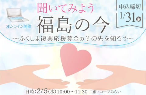 【コープみらい】オンライン開催：聞いてみよう・福島の今～ふくしま復興応援募金のその先を知ろう～（開催日：2月5日水曜）