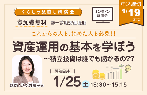 【コープ共済・コープみらい】くらし見直し講演会：資産運用の基本を学ぼう（オンライン開催1/25土曜）