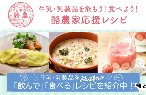 【未来へつなごう】牛乳・乳製品を飲もう！食べよう！酪農家応援レシピ