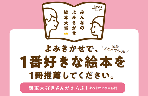 【みんなのよみきかせ絵本大賞】よみきかせで、1番好きな絵本を1冊推薦してください（締切：2月28日）