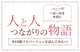 【人と人 つながりの物語】エピソード51「一日一日を大切に」