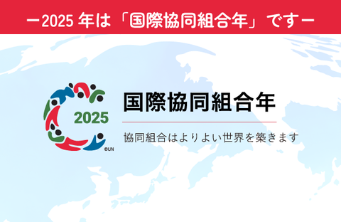 2025年は「国際協同組合年」です