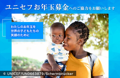 【コープみらい】『ユニセフお年玉募金』へのご協力をお願いします    