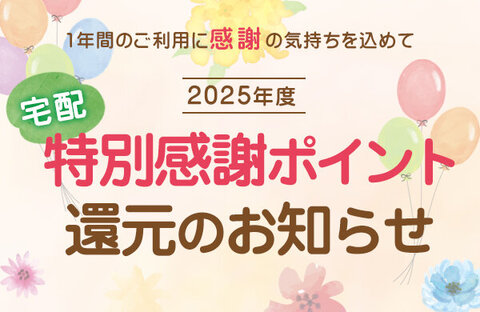 2025年度 特別感謝ポイント還元を実施します