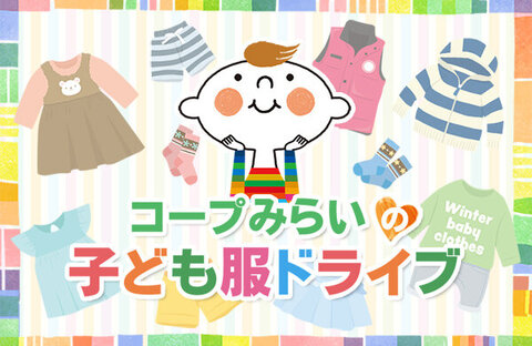 【コープみらい（埼玉エリア）】子ども服ドライブにご協力をお願いいたします