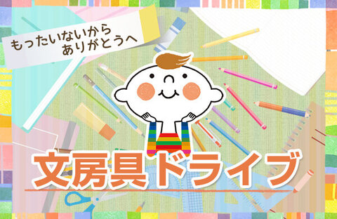 【コープみらい（埼玉エリア）】文房具ドライブにご協力をお願いいたします