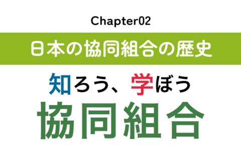 【知ろう、学ぼう　協同組合】chapter02：日本の協同組合の歴史