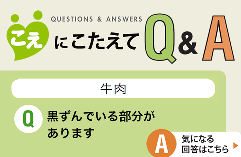 【こえにこたえてＱ＆Ａ】