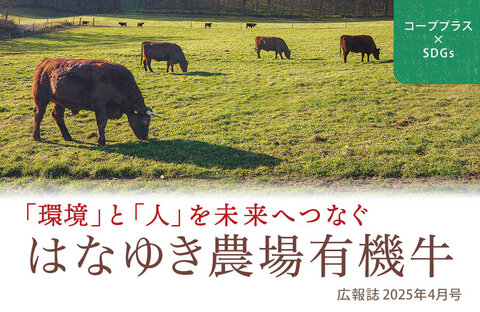 【コーププラス×SDGs】「環境」と「人」を未来へつなぐ　産直 はなゆき農場有機牛（広報誌2025年4月号）