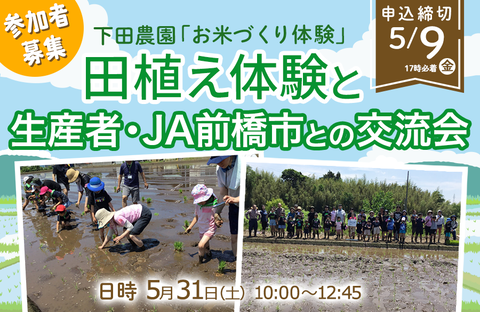 【コープぐんま】下田農園お米づくり体験「田植え体験と生産者・JA前橋市との交流会」 参加者募集（5/31（土）開催）