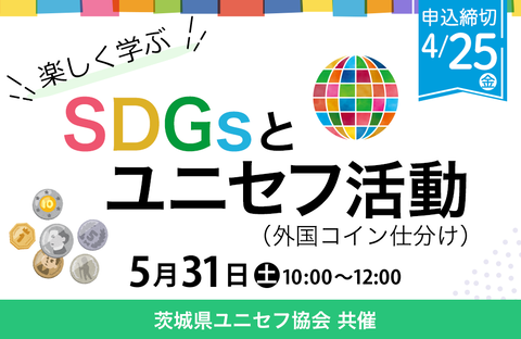 【いばらきコープ】楽しく学ぶ SDGsとユニセフ活動（外国コイン仕分け） 参加者募集！