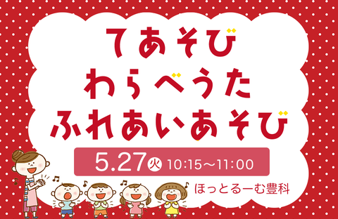 【コープながの】てあそび、わらべうた、ふれあいあそび（5月27日開催）