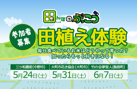 【コープながの】田んぼのがっこう・田植え体験 参加者募集！