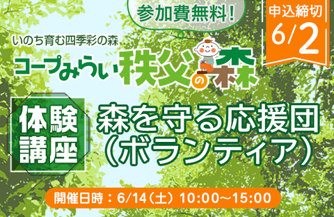 【コープみらい秩父の森】森を守る応援団（ボランティア）体験講座 開催6月14日（土）