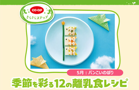 【きらきらステップ】季節を彩る12の離乳食レシピ「5月：パンこいのぼり」