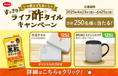 【コープ商品】『CO・OP鹿児島の黒酢ドリンク』25周年記念プレゼントキャンペーン！