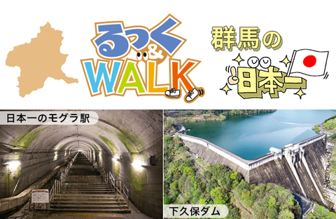 【コープぐんま】るっく＆WALK 群馬の日本一