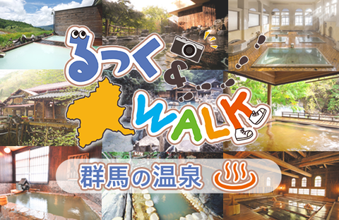 【コープぐんま】るっく＆WALK 群馬の温泉