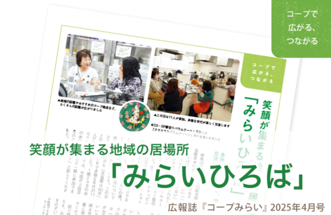 【コープみらい・コープで広がる、つながる】笑顔が集まる地域の居場所「みらいひろば」（広報誌2025年4月号）