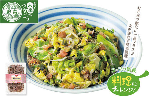 【コープみらい】コープの職員料理にチャレンジ！「春キャベツの梅ちりめん和え」
