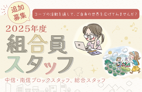 【コープながの】2025年度『組合員スタッフ』を追加募集します