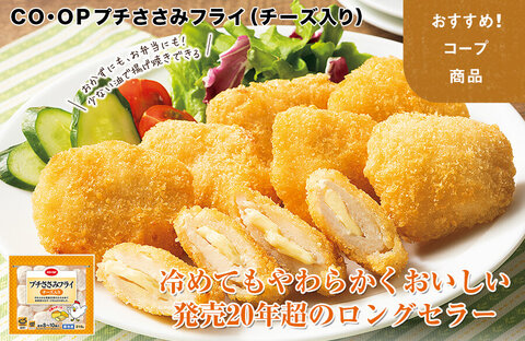 【おすすめ！コープ商品】CO・OP プチささみフライ（チーズ入り）