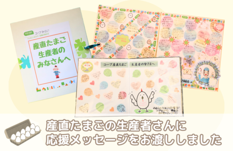 産直たまごの生産者さんに応援メッセージをお渡ししました