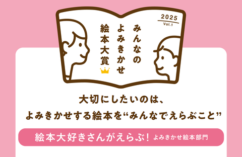 【みんなのよみきかせ絵本大賞】「絵本大好きさんがえらぶ！よみきかせ絵本部門」の投票をお待ちしております♪