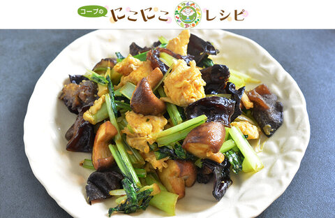 【にこにこレシピ】生キクラゲと小松菜のふんわり卵炒め