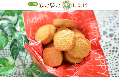 【にこにこレシピ】＜サステナブルなレシピ＞ほんのり甘いほろサクきなこクッキー