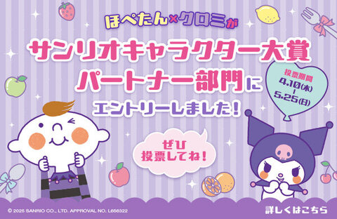 【投票してね♪】ほぺたん×クロミがサンリオキャラクター大賞にエントリーしました！