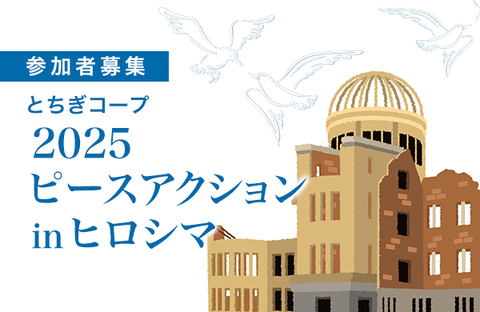 【とちぎコープ】2025ピースアクションin ヒロシマ とちぎコープ参加者募集