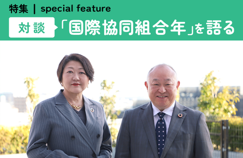 【2025年は国際協同組合年】Special feature 対談：「国際協同組合年」を語る