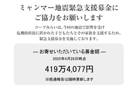 ｢ミャンマー地震緊急支援募金」にご協力をお願いします（5月11日（日）まで）