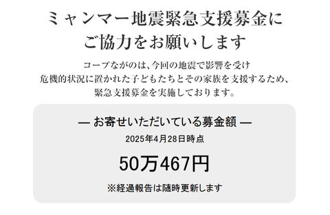 ｢ミャンマー地震緊急支援募金」にご協力をお願いします（5月11日（日）まで）