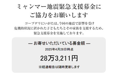 ｢ミャンマー地震緊急支援募金」にご協力をお願いします（5月11日（日）まで）