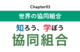 【知ろう、学ぼう　協同組合】chapter03：世界の協同組合