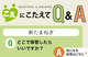 【こえにこたえてＱ＆Ａ】