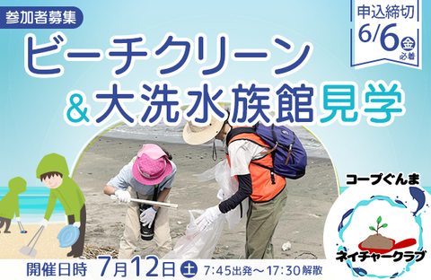 【コープぐんま】ネイチャークラブ「 ビーチクリーン&大洗水族館見学」 参加者募集（７月12日（土）開催）