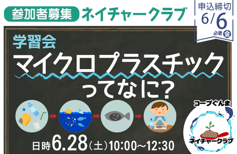 【コープぐんま】ネイチャークラブ「 マイクロプラスチックってなに？」学習会 参加者募集（６月28日（土）開催）
