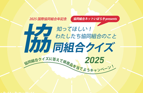 【いばらきコープ】協同組合クイズに答えて県産品を当てようキャンペーン
