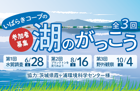 【いばらきコープ】湖のがっこう 全3回 参加者募集！