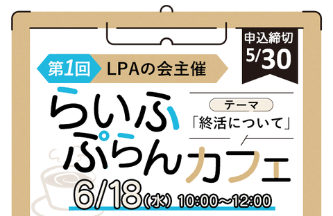 【いばらきコープ】第1回 らいふぷらんカフェ「終活について」参加者募集！6月18日（水）開催