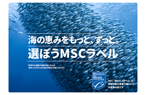 「海の恵みをもっと、ずっと。選ぼうMSCラベル」キャンペーン開催中！（7月2日（水）まで）