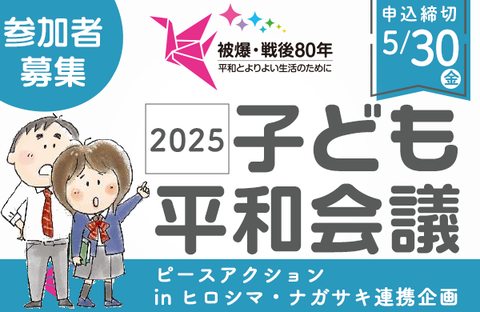【コープながの】2025子ども平和会議 参加者募集！～ピースアクション in ヒロシマ・ナガサキ連携企画～